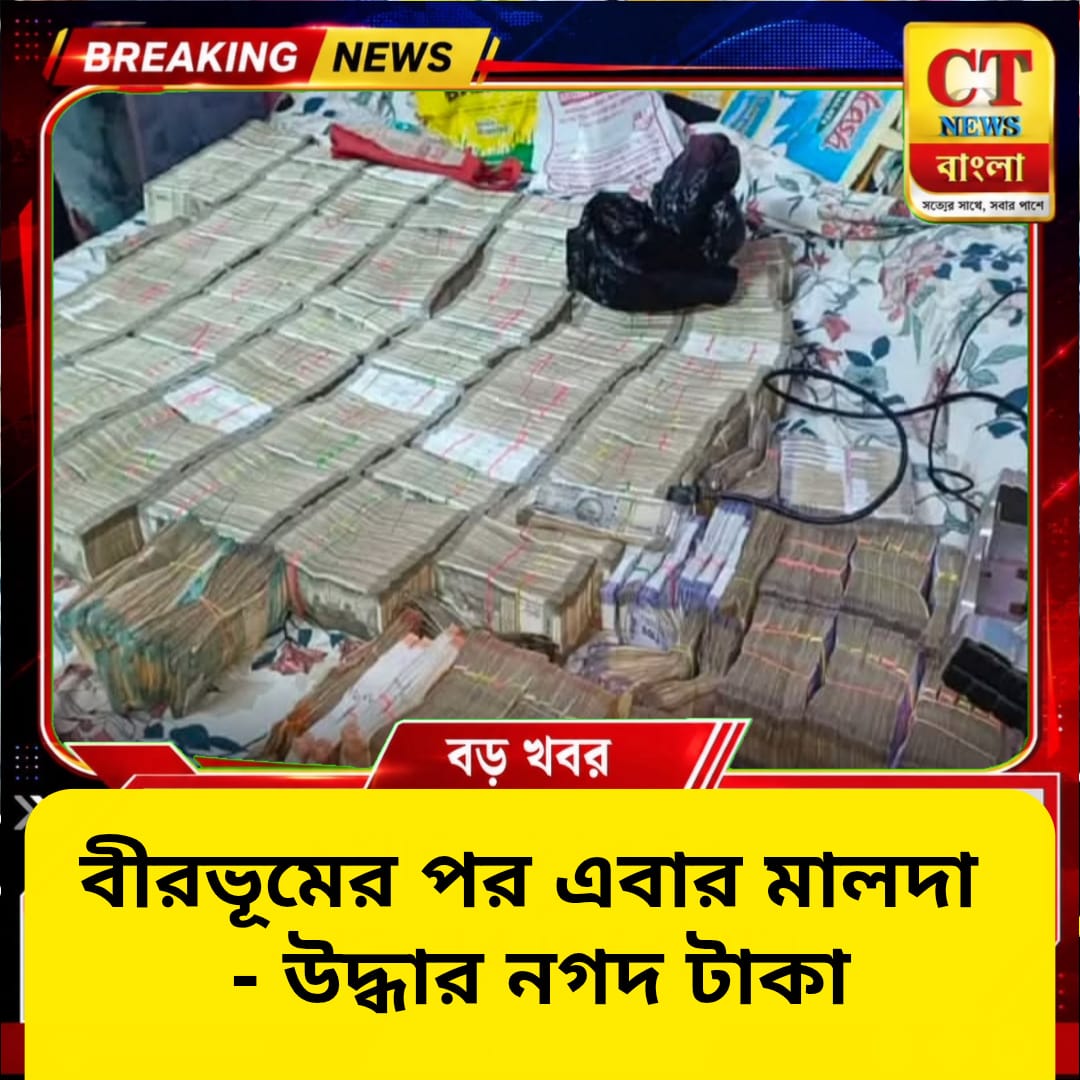 বীরভূমের পর এবার মালদায় বড় অভিযান, উদ্ধার আড়াই কোটি টাকার নগদ, নিষিদ্ধ কাফ সিরাপ ও সোনা