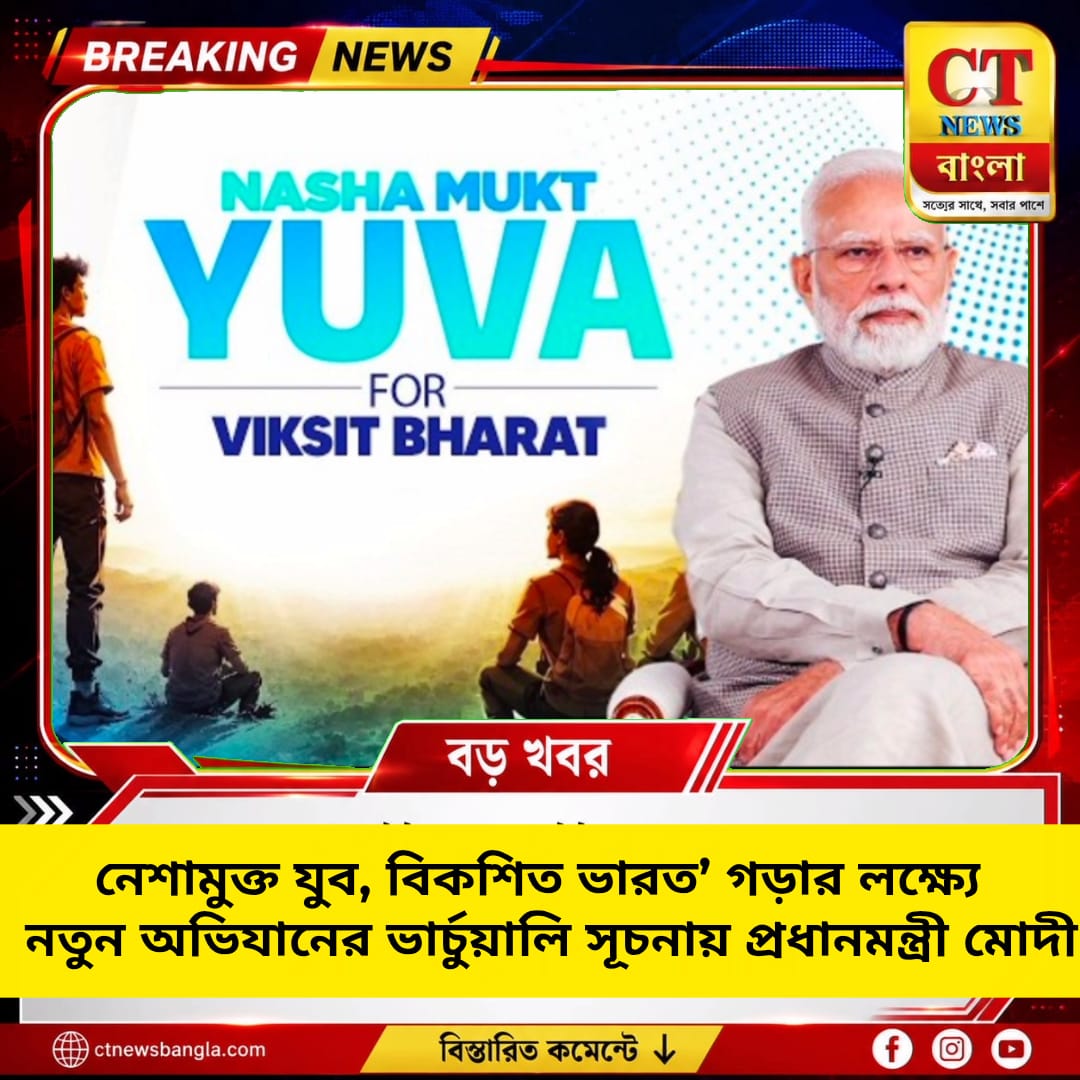 ‘নেশামুক্ত যুব, বিকশিত ভারত’ গড়ার লক্ষ্যে দেশজুড়ে নতুন অভিযান, ভার্চুয়ালি সূচনা করলেন প্রধানমন্ত্রী মোদী