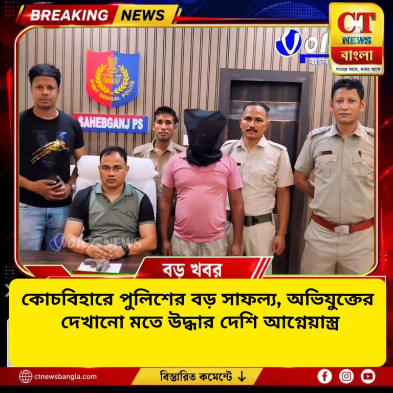 কোচবিহারে পুলিশের বড় সাফল্য, অভিযুক্তের দেখানো মতে উদ্ধার দেশি আগ্নেয়াস্ত্র