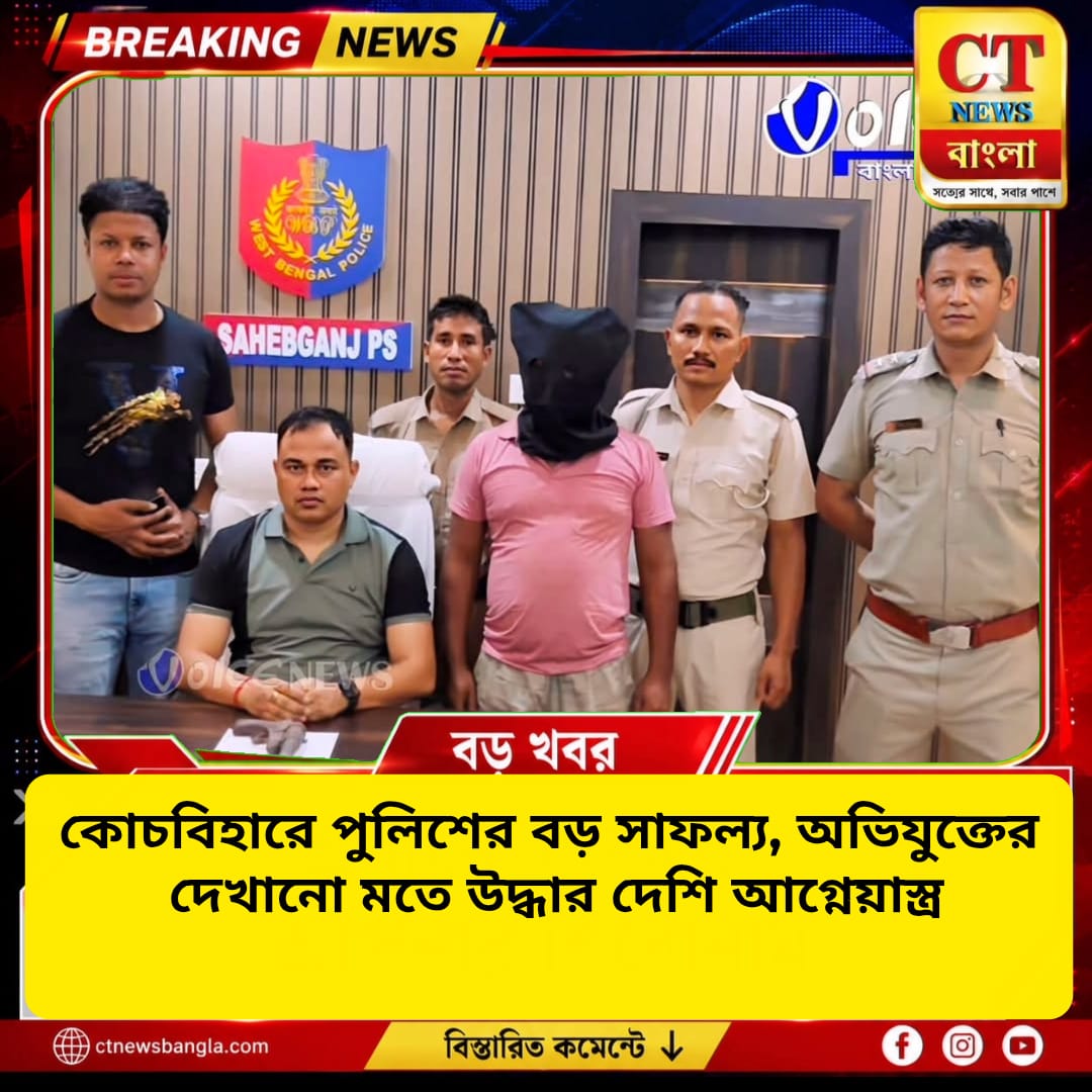 কোচবিহারে পুলিশের বড় সাফল্য, অভিযুক্তের দেখানো মতে উদ্ধার দেশি আগ্নেয়াস্ত্র