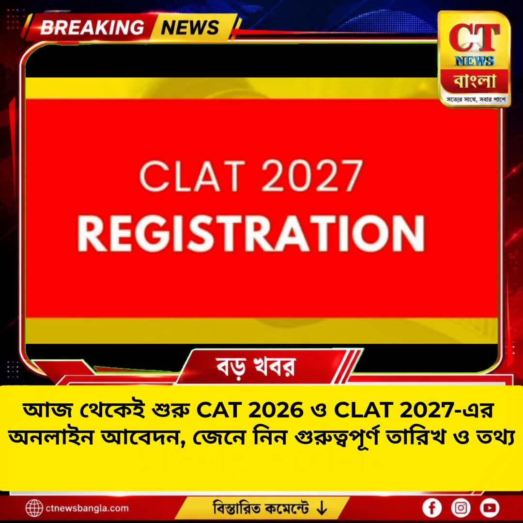 আজ থেকেই শুরু CAT 2026 ও CLAT 2027-এর অনলাইন আবেদন, জেনে নিন গুরুত্বপূর্ণ তারিখ ও আবেদন পদ্ধতি