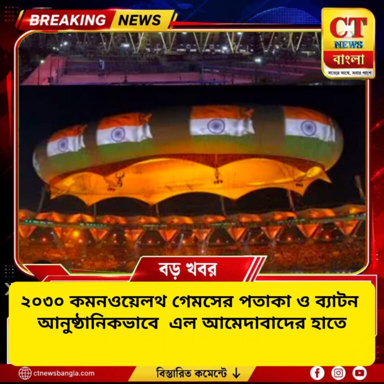 ২০৩০ কমনওয়েলথ গেমসের পতাকা ও ব্যাটন আনুষ্ঠানিকভাবে আমেদাবাদের হাতে, শুরু নতুন অধ্যায়