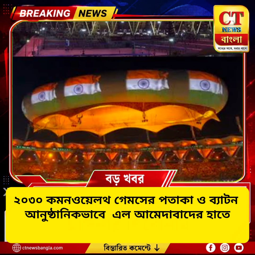 ২০৩০ কমনওয়েলথ গেমসের পতাকা ও ব্যাটন আনুষ্ঠানিকভাবে আমেদাবাদের হাতে, শুরু নতুন অধ্যায়