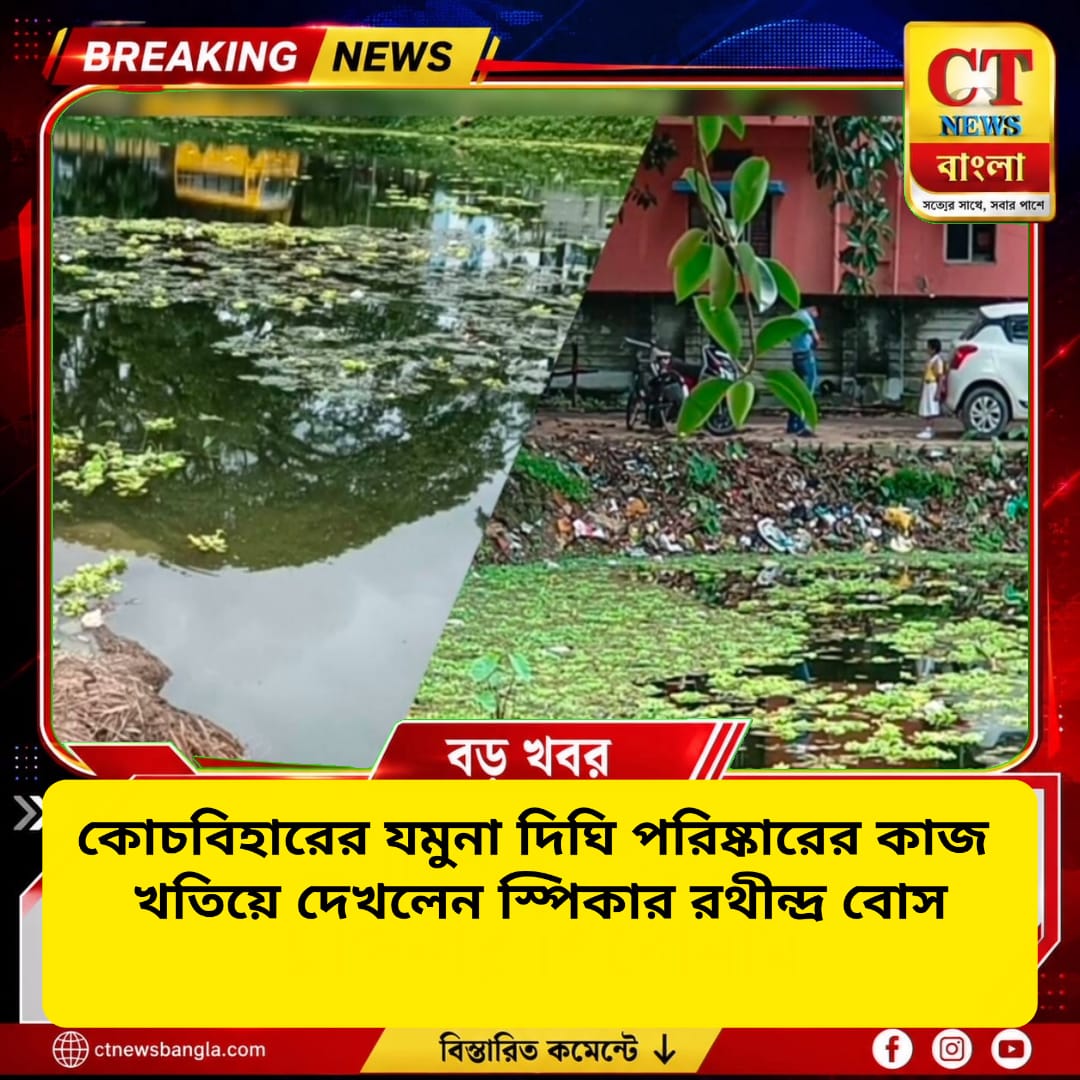 যমুনা দিঘি পরিষ্কারের কাজ পরিদর্শন করছেন পশ্চিমবঙ্গ বিধানসভার স্পিকার তথা কোচবিহার দক্ষিণের বিধায়ক রথীন্দ্র বোস।