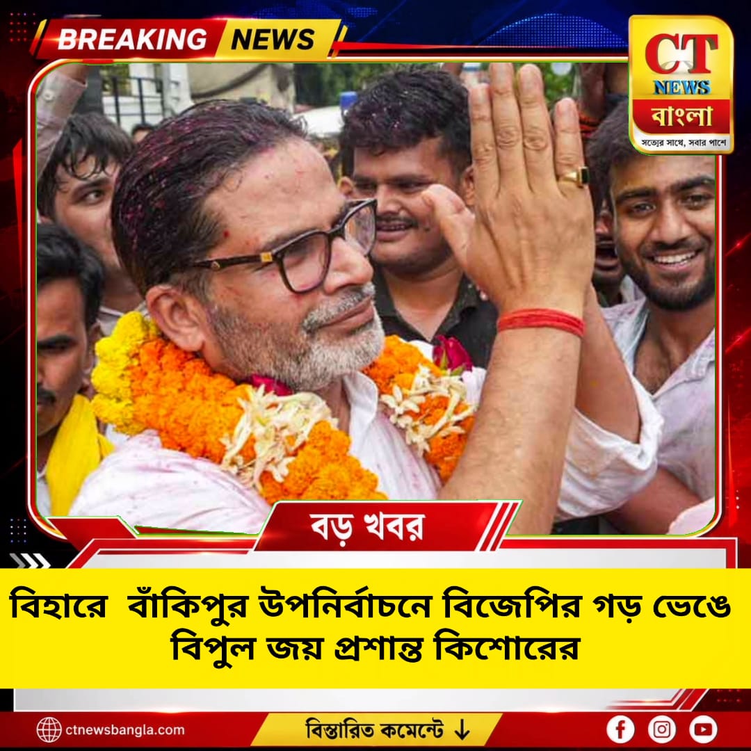 বিহারে বিজেপির গড় ভেঙে ঐতিহাসিক জয় প্রশান্ত কিশোরের, বাঁকিপুর উপনির্বাচনে ১৯ হাজারের বেশি ভোটে বাজিমাত