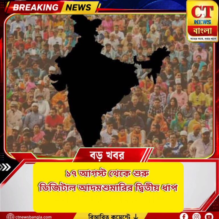 ১৭ আগস্ট শুরু ডিজিটাল আদমশুমারির দ্বিতীয় ধাপ, প্রথমবার জাতিগত পরিচয় নথিভুক্ত