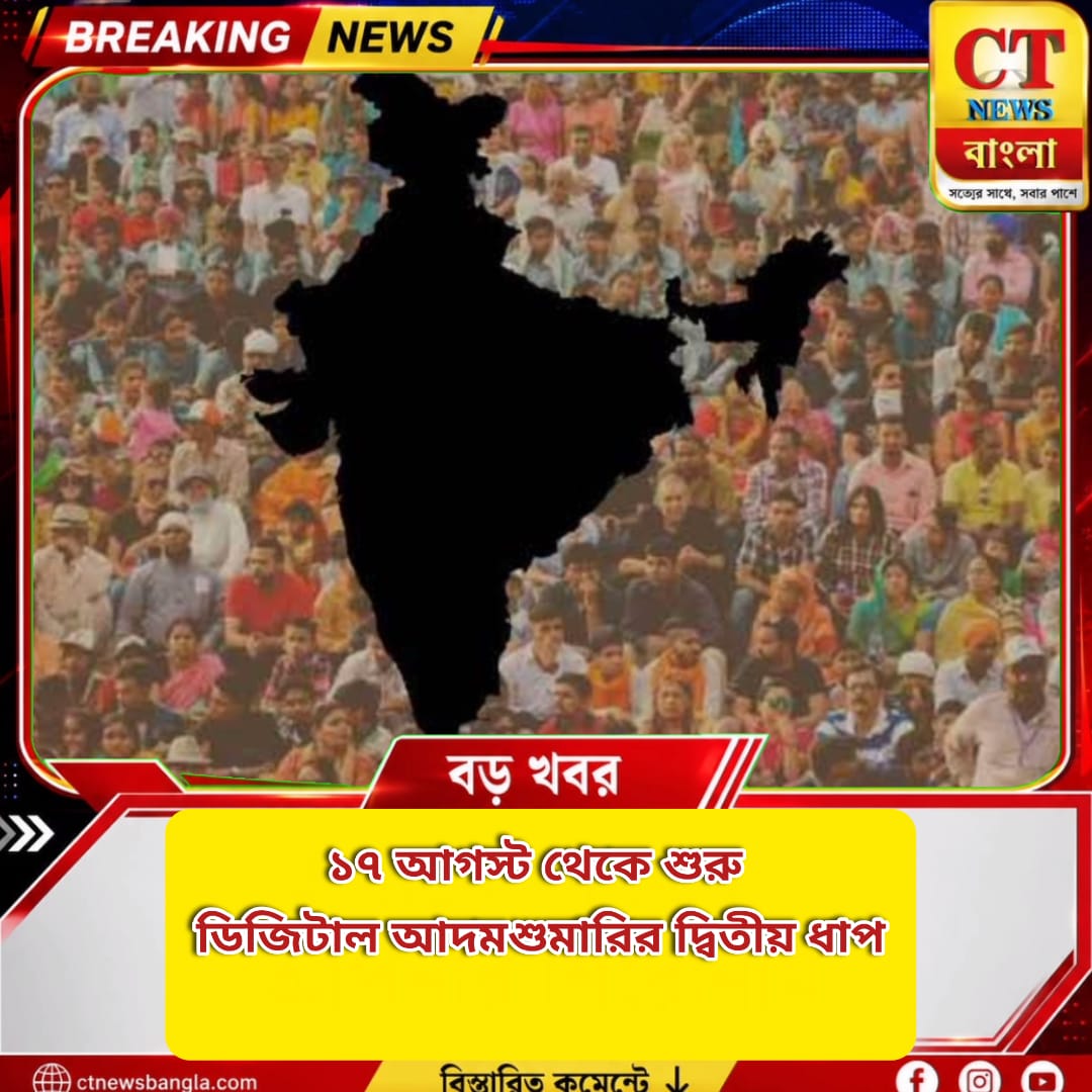 ১৭ আগস্ট শুরু ডিজিটাল আদমশুমারির দ্বিতীয় ধাপ, প্রথমবার জাতিগত পরিচয় নথিভুক্ত
