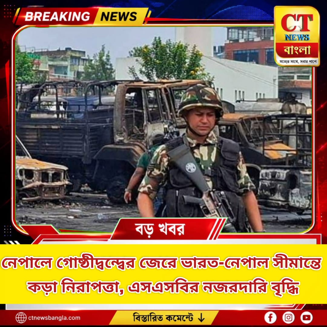 নেপালে গোষ্ঠীদ্বন্দ্ব, ভারত-নেপাল সীমান্তে কড়া নিরাপত্তা ও এসএসবির নজরদারি