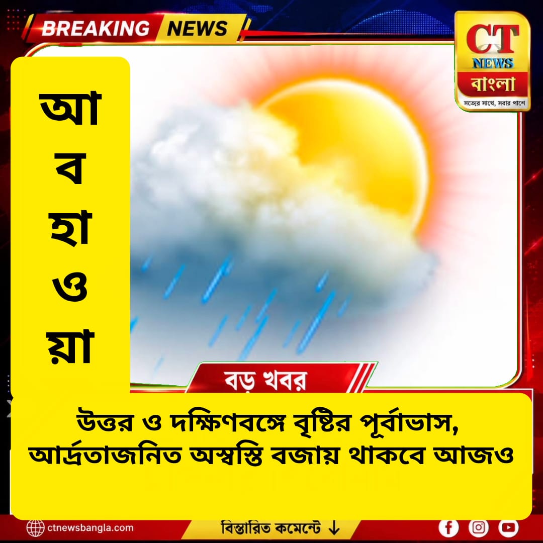 উত্তর ও দক্ষিণবঙ্গে বৃষ্টির পূর্বাভাস, আর্দ্রতাজনিত অস্বস্তি বজায় থাকবে আজও