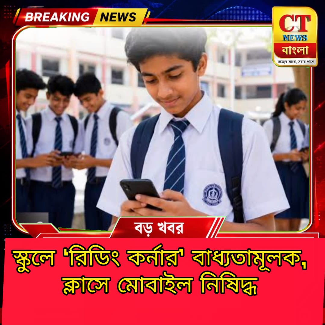 স্কুলে ‘রিডিং কর্নার’ বাধ্যতামূলক, ক্লাসে মোবাইল নিষিদ্ধ — বড় উদ্যোগ পশ্চিমবঙ্গ সরকারের