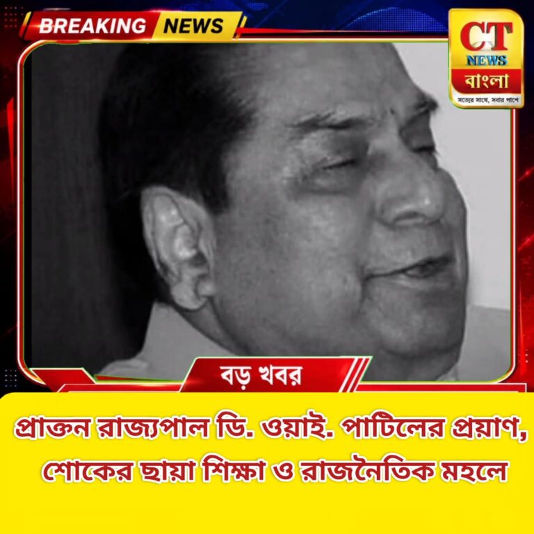 প্রাক্তন রাজ্যপাল ডি. ওয়াই. পাটিলের প্রয়াণ, শোকের ছায়া শিক্ষা ও রাজনৈতিক মহলে