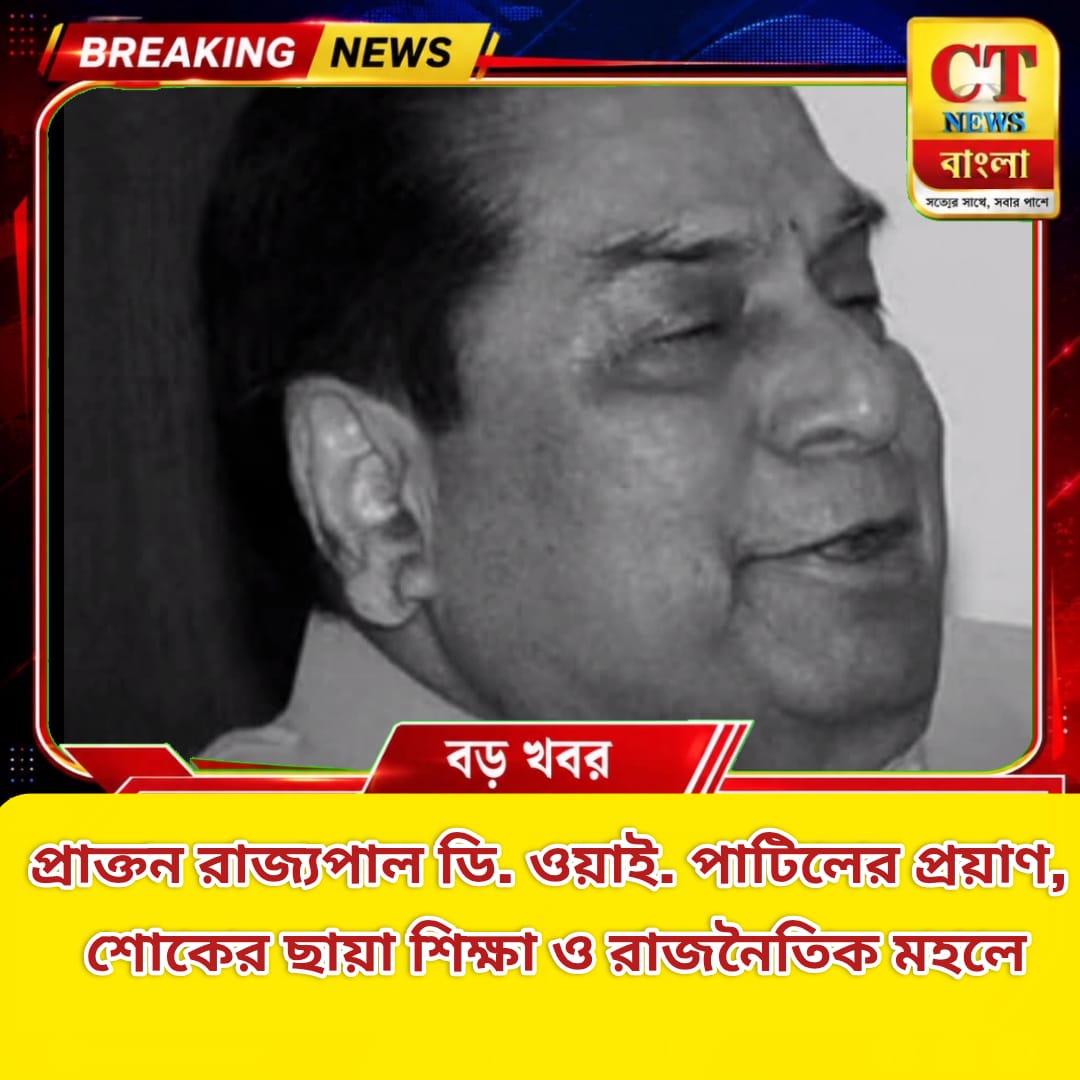 প্রাক্তন রাজ্যপাল ডি. ওয়াই. পাটিলের প্রয়াণ, শোকের ছায়া শিক্ষা ও রাজনৈতিক মহলে