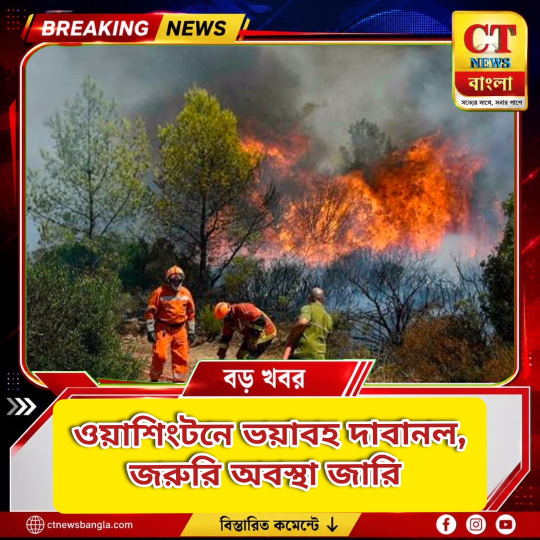 ওয়াশিংটনে ভয়াবহ দাবানল, ৬০ হাজারের বেশি মানুষ সরানো হল; জরুরি অবস্থা জারি