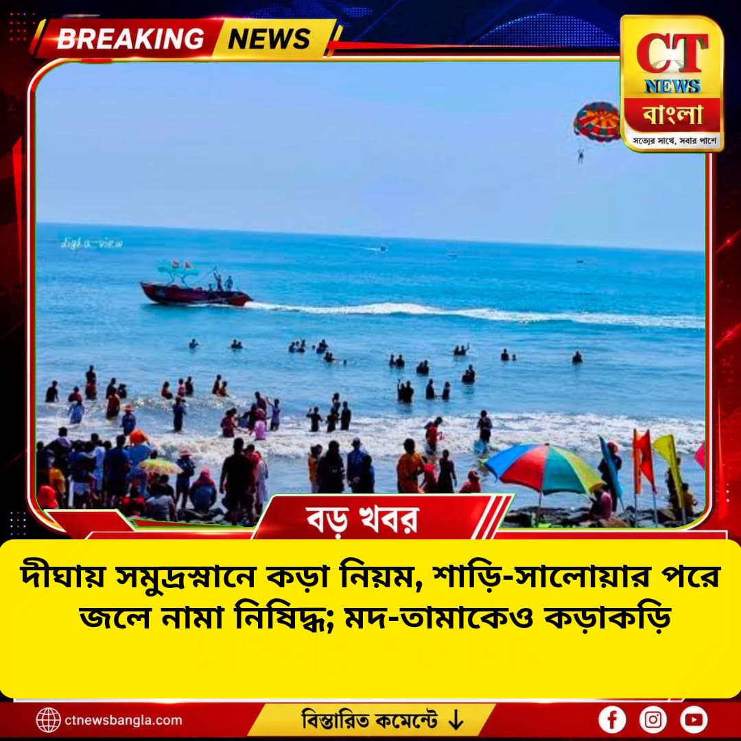দীঘায় সমুদ্রস্নানে কড়া নিয়ম, শাড়ি-সালোয়ার পরে জলে নামা নিষিদ্ধ; মদ-তামাকেও কড়াকড়ি