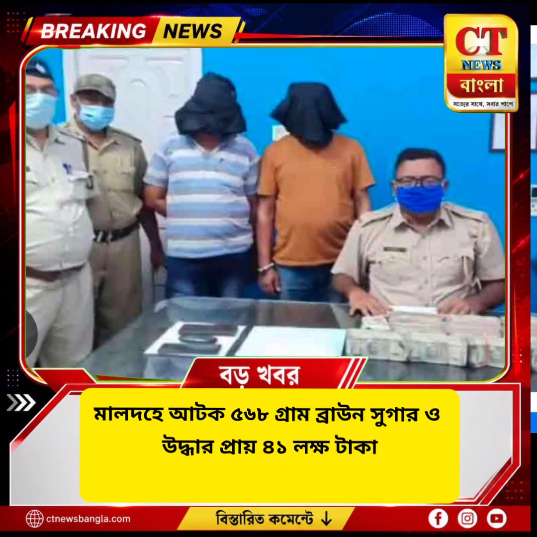 মালদহে পুলিশের জালে ৫৬৮ গ্রাম ব্রাউন সুগার, উদ্ধার প্রায় ৪১ লক্ষ টাকা নগদ; গ্রেপ্তার ২