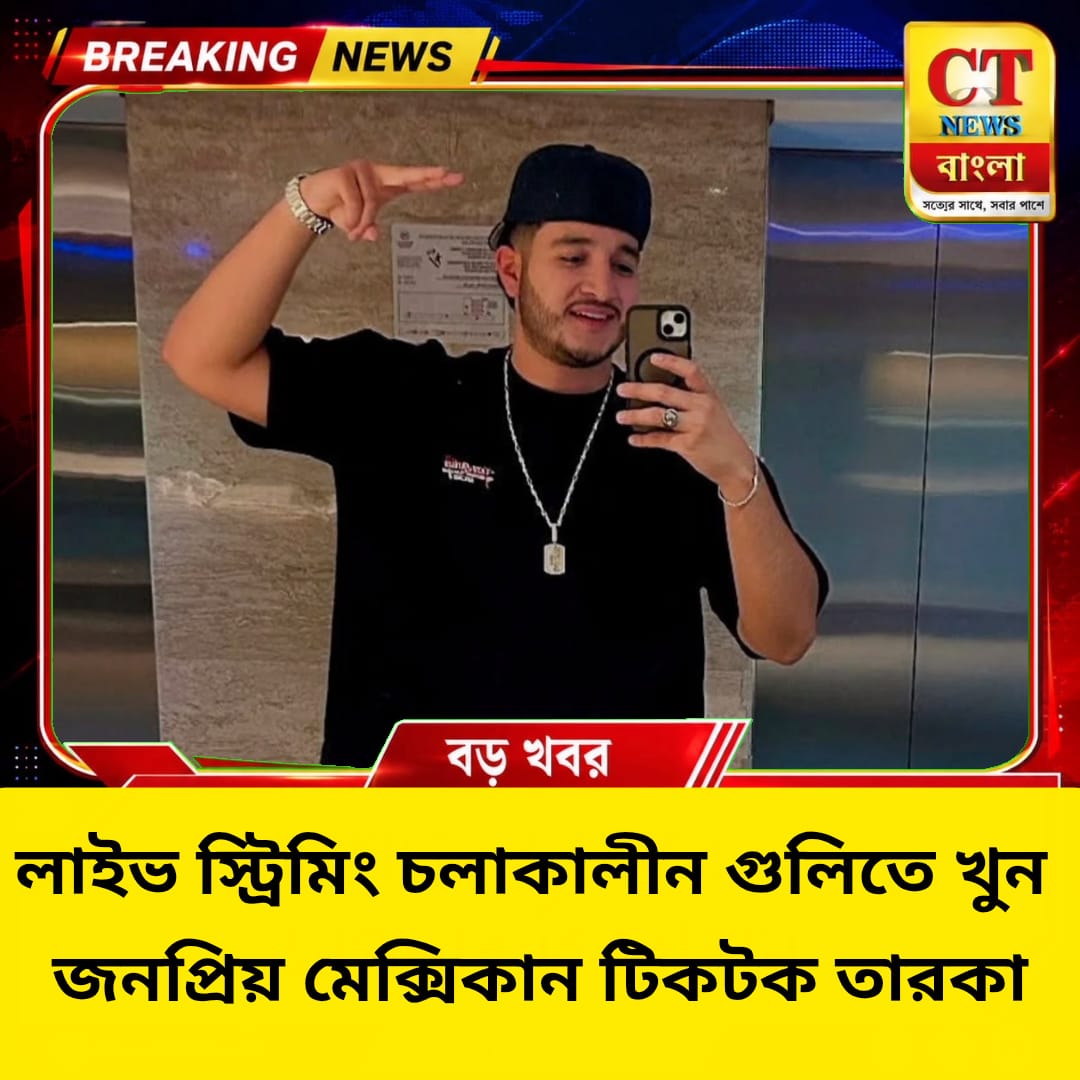 লাইভ স্ট্রিমিং চলাকালীন গুলিতে খুন জনপ্রিয় মেক্সিকান টিকটক তারকা