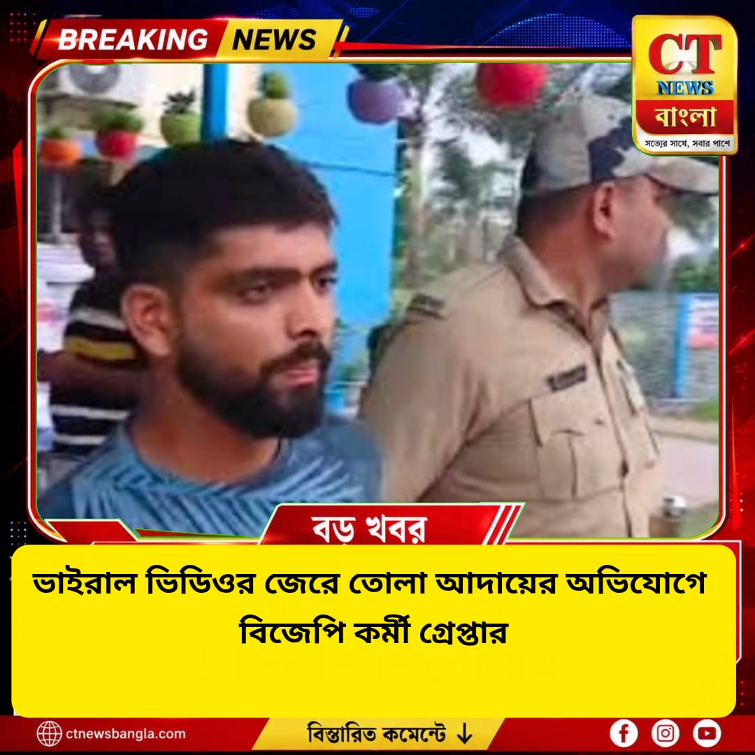 ভাইরাল ভিডিওর জেরে বালি বোঝাই লরি থেকে তোলা আদায়ের অভিযোগে জামুড়িয়ায় বিজেপি কর্মী গ্রেপ্তার