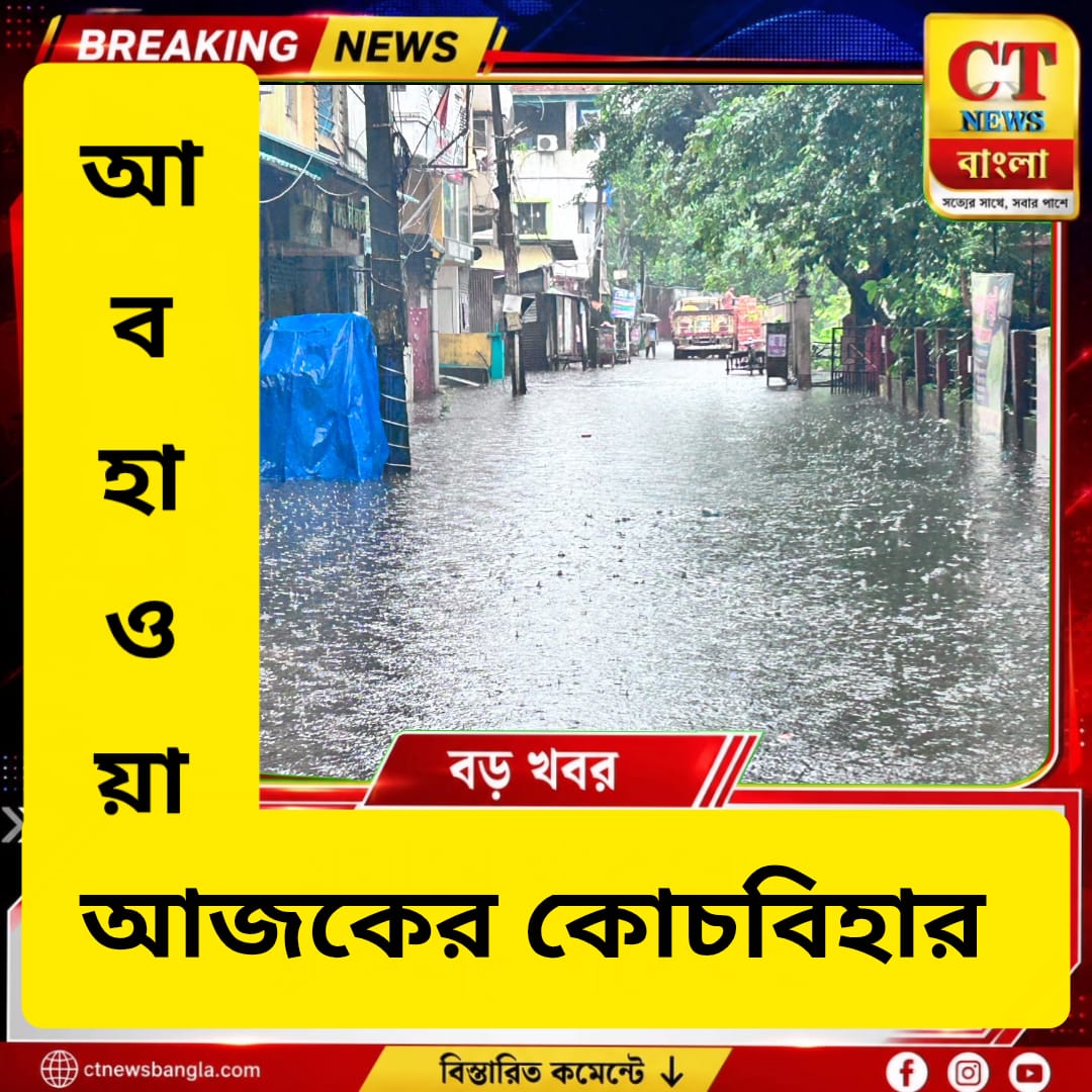 আজ কোচবিহারের আবহাওয়া: মেঘলা আকাশ, বৃষ্টির সম্ভাবনা, সর্বোচ্চ তাপমাত্রা ৩২°C