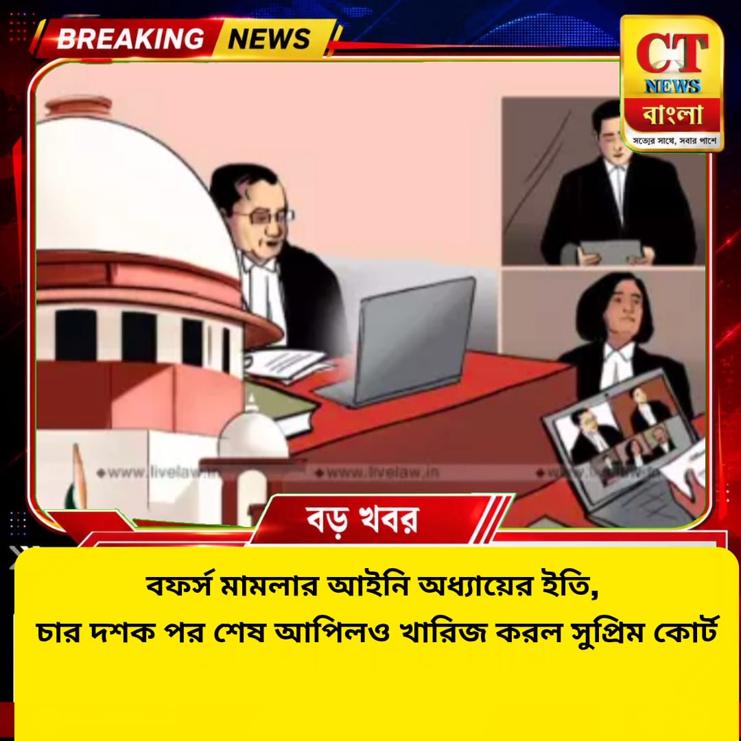 বফর্স মামলার আইনি অধ্যায়ের ইতি, চার দশক পর শেষ আপিলও খারিজ সুপ্রিম কোর্টের