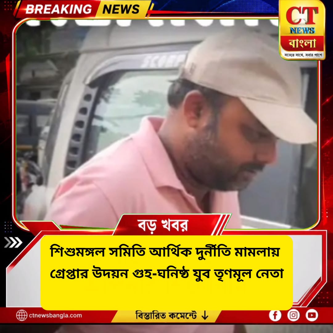 শিশুমঙ্গল সমিতি আর্থিক দুর্নীতি মামলায় গ্রেপ্তার উদয়ন গুহ-ঘনিষ্ঠ যুব তৃণমূল নেতা পার্থ সাহা