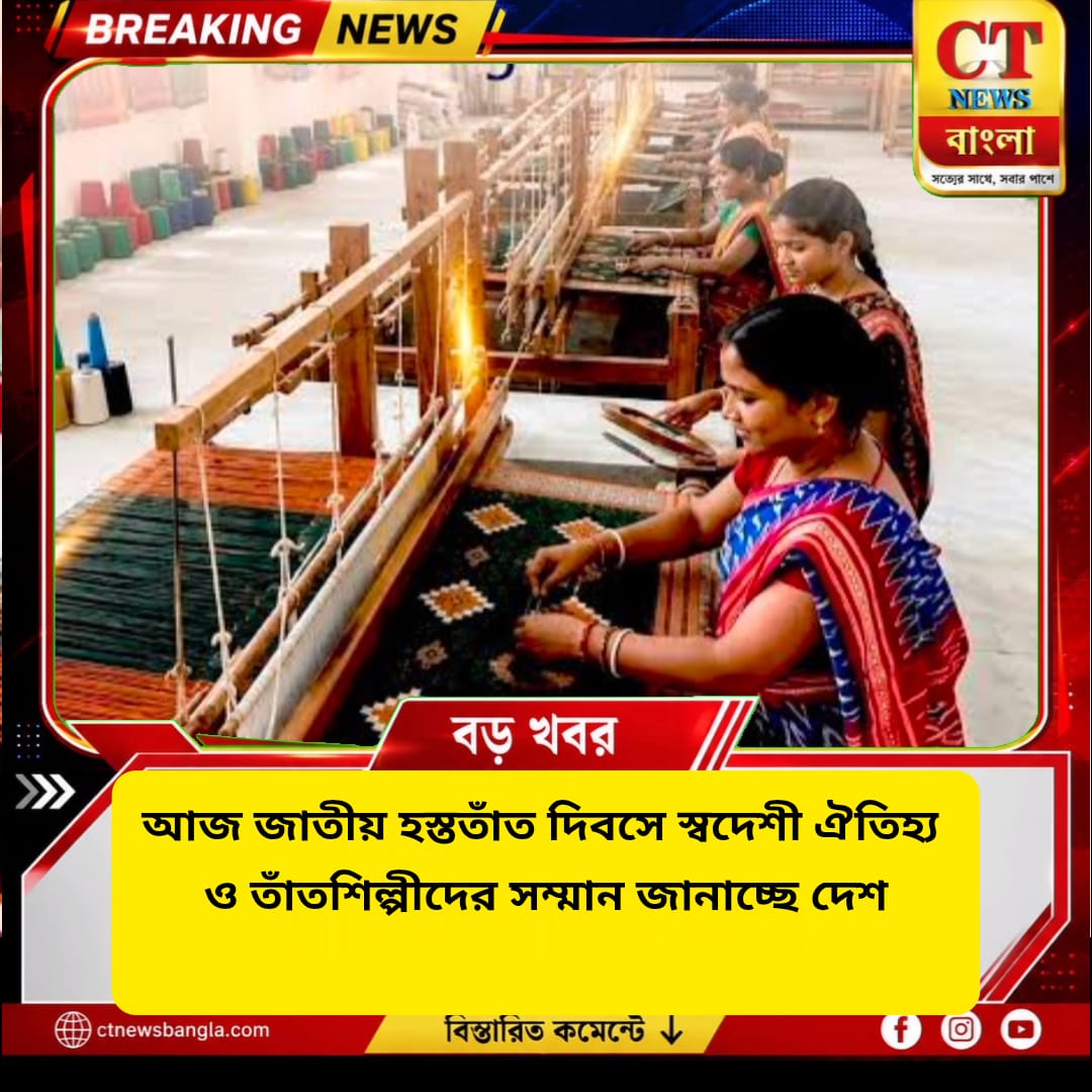 জাতীয় হস্ততাঁত দিবস ২০২৬: স্বদেশী আন্দোলনের ঐতিহ্যকে স্মরণ, তাঁতশিল্পীদের সম্মান জানাচ্ছে দেশ