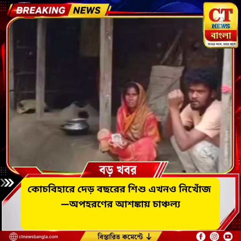 কোচবিহারে দেড় বছরের শিশু এখনও নিখোঁজ, অপহরণের আশঙ্কায় চাঞ্চল্য