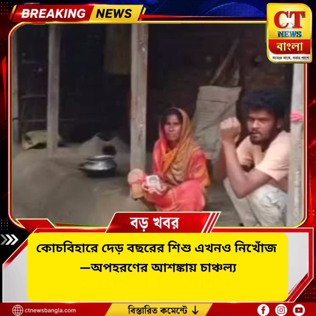 কোচবিহারে দেড় বছরের শিশু এখনও নিখোঁজ, অপহরণের আশঙ্কায় চাঞ্চল্য