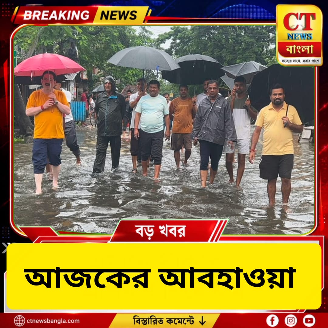পশ্চিমবঙ্গে বৃষ্টির দাপট, রবিবার পর্যন্ত দুর্যোগপূর্ণ আবহাওয়ার পূর্বাভাস