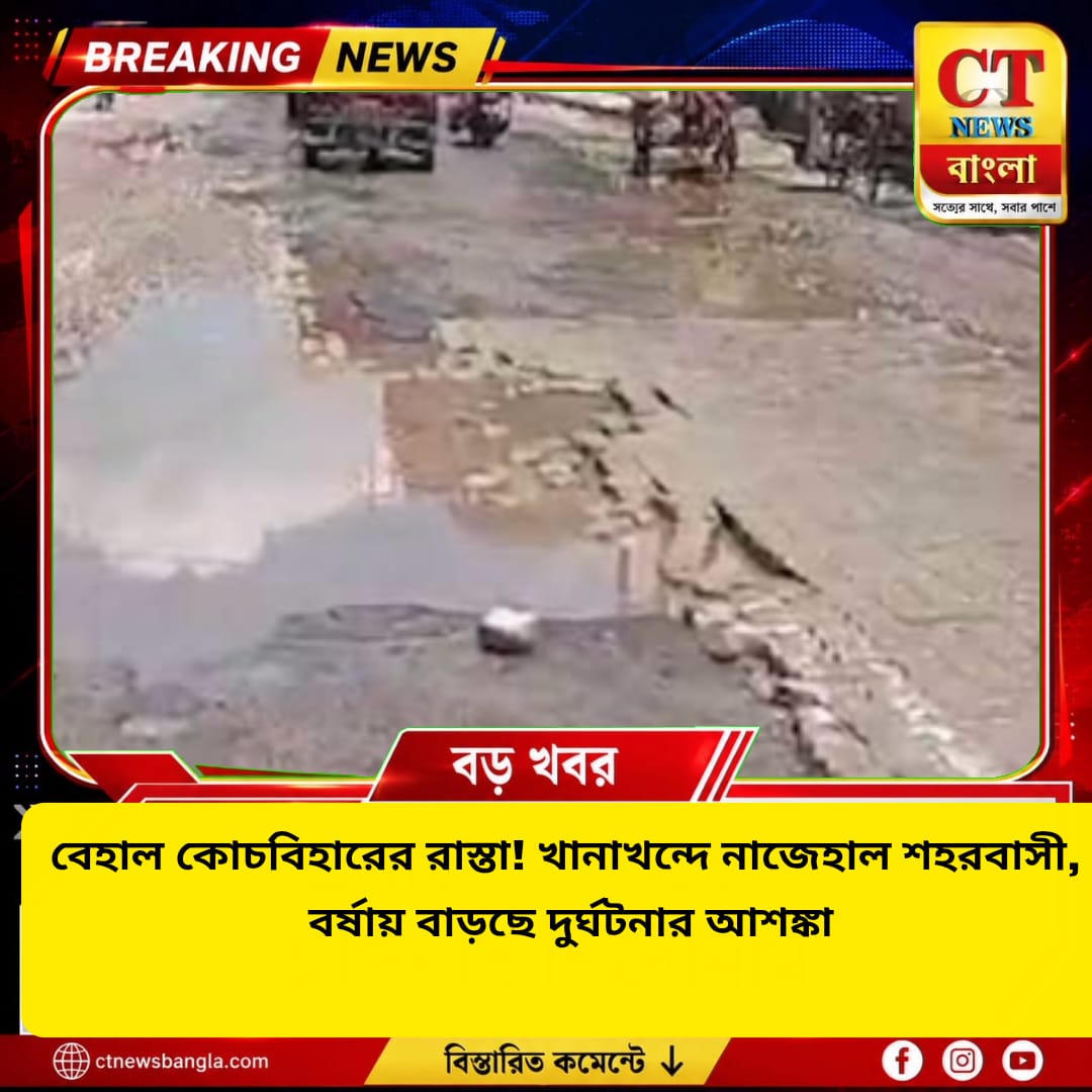 কোচবিহারের রাস্তা বেহাল, খানাখন্দে নাজেহাল শহরবাসী! বর্ষায় বাড়ছে দুর্ঘটনার আশঙ্কা