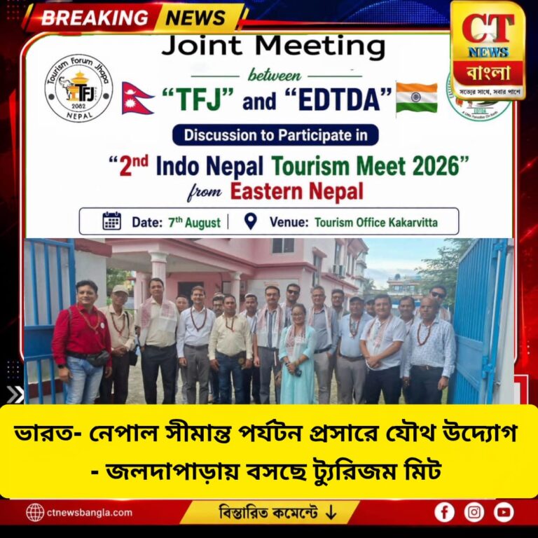 ভারত-নেপাল পর্যটন প্রসারে যৌথ উদ্যোগ, জলদাপাড়ায় ১৫-১৬ সেপ্টেম্বর ‘ইন্দো-নেপাল ট্যুরিজম মিট’