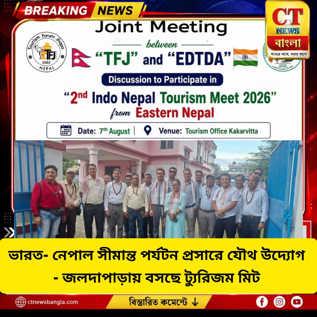 ভারত-নেপাল পর্যটন প্রসারে যৌথ উদ্যোগ, জলদাপাড়ায় ১৫-১৬ সেপ্টেম্বর ‘ইন্দো-নেপাল ট্যুরিজম মিট’
