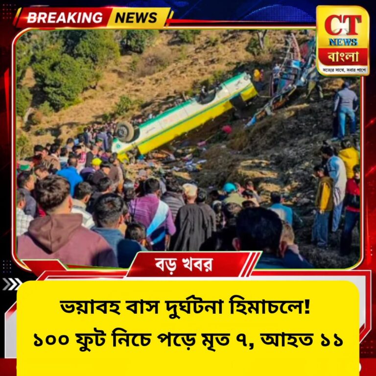হিমাচলে ভয়াবহ বাস দুর্ঘটনা! ১০০ ফুট নিচে পড়ে মৃত ৭, আহত ১১