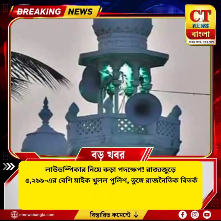 লাউডস্পিকার নিয়ে কড়া পদক্ষেপ, রাজ্যজুড়ে ৫,২৯৯ মাইক অপসারণ: তুঙ্গে রাজনৈতিক বিতর্ক