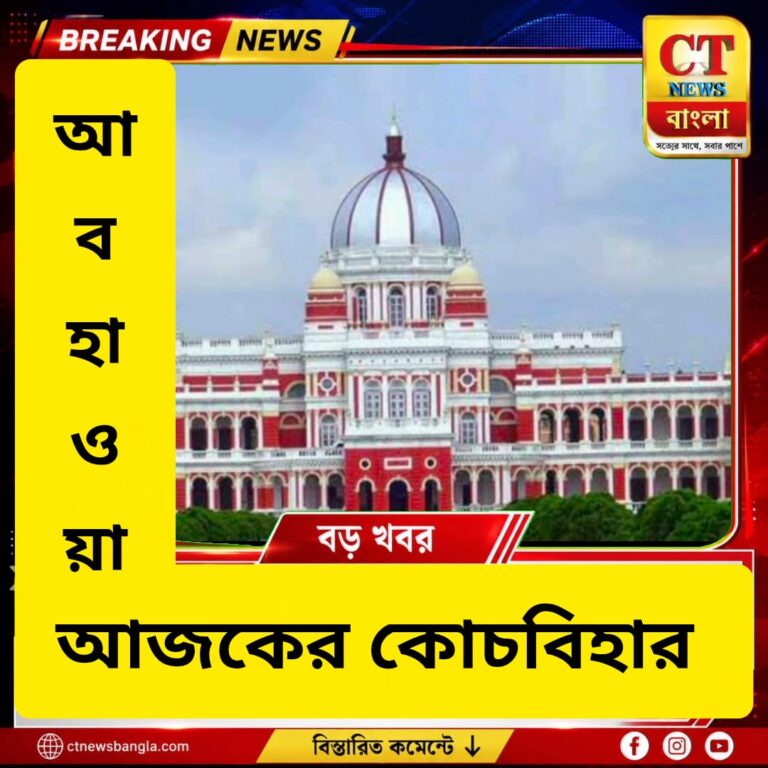 মেঘলা আকাশে বৃষ্টির পূর্বাভাস, ভ্যাপসা গরমে অস্বস্তি বাড়তে পারে কোচবিহারে