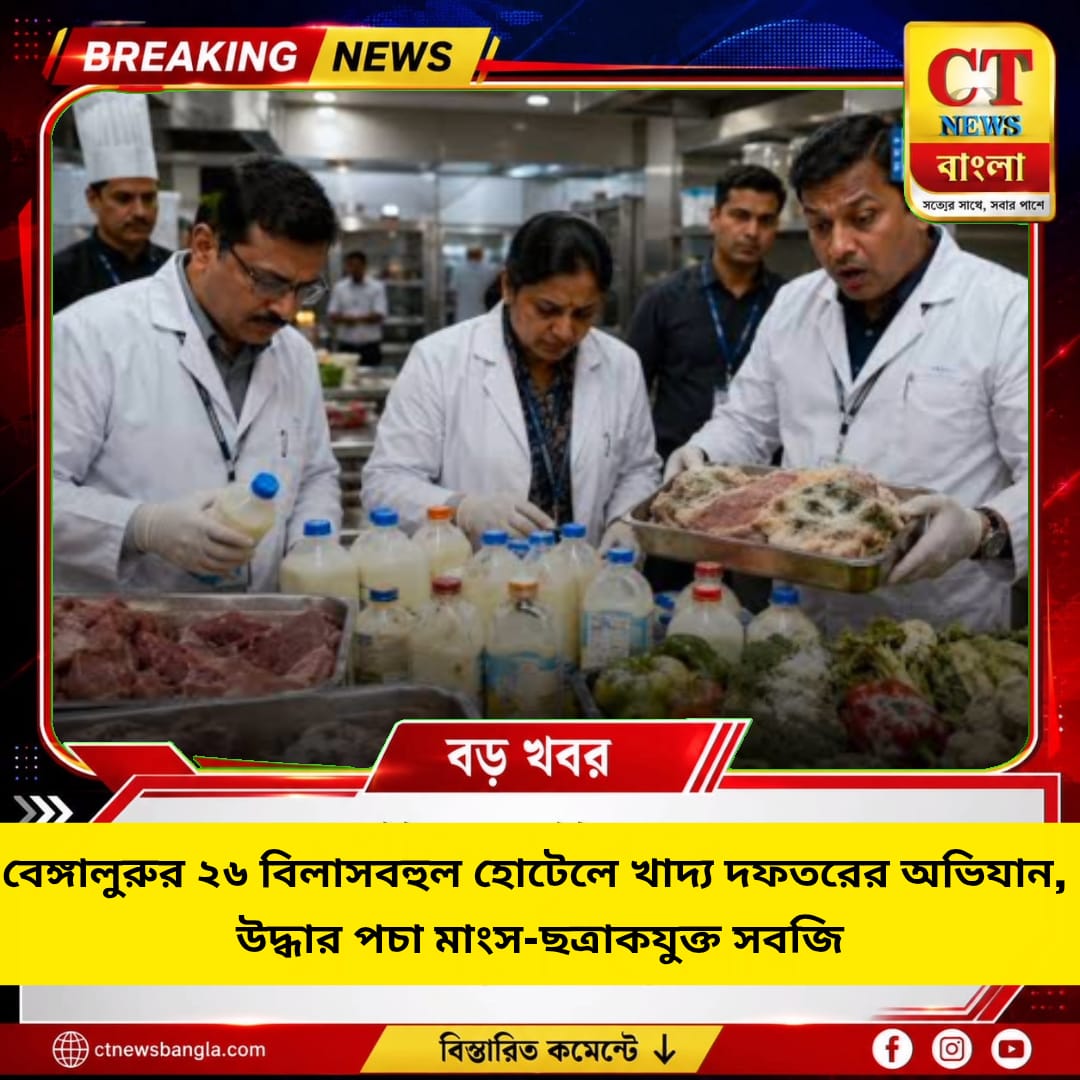 বেঙ্গালুরুর ২৬ বিলাসবহুল হোটেলে অভিযান, উদ্ধার পচা মাংস ও মেয়াদোত্তীর্ণ খাবার