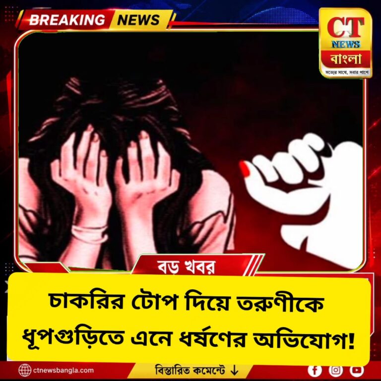 চাকরির টোপ দিয়ে তরুণীকে ধূপগুড়িতে এনে ধর্ষণের অভিযোগ, গ্রেফতার সিভিক ভলেন্টিয়ার