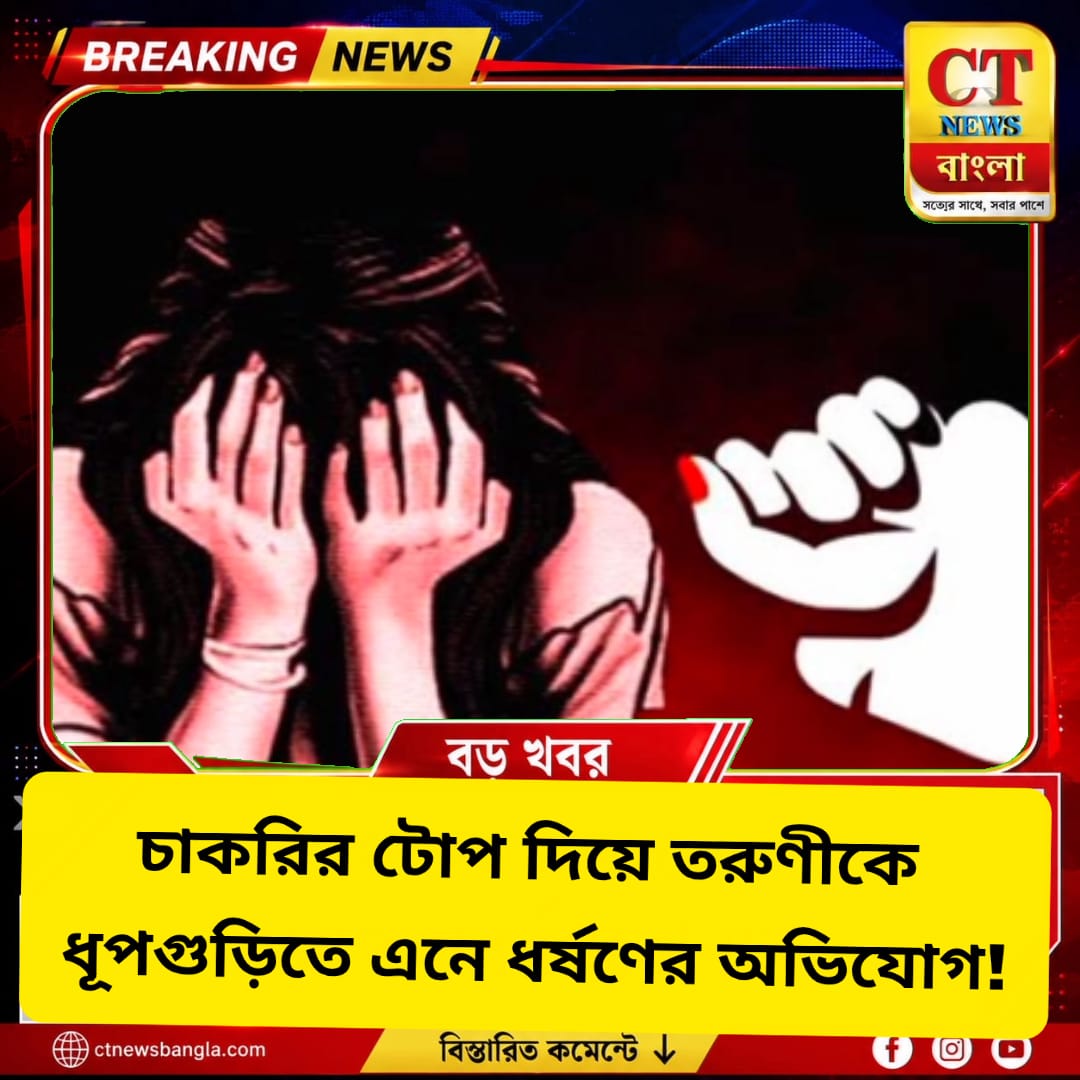 চাকরির টোপ দিয়ে তরুণীকে ধূপগুড়িতে এনে ধর্ষণের অভিযোগ, গ্রেফতার সিভিক ভলেন্টিয়ার