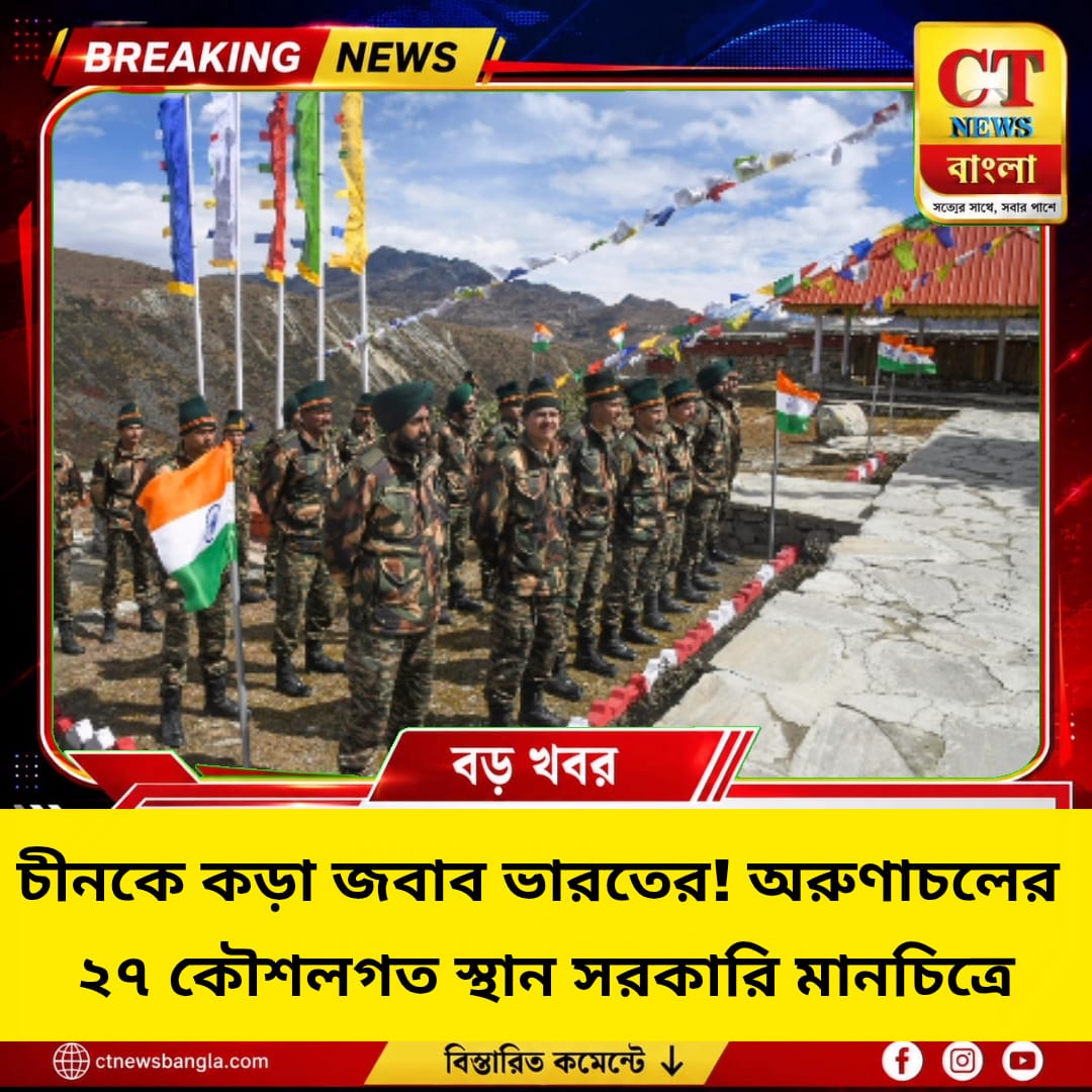 অরুণাচল নিয়ে চিনকে কড়া জবাব ভারতের! সরকারি মানচিত্রে ২৭ কৌশলগত স্থান