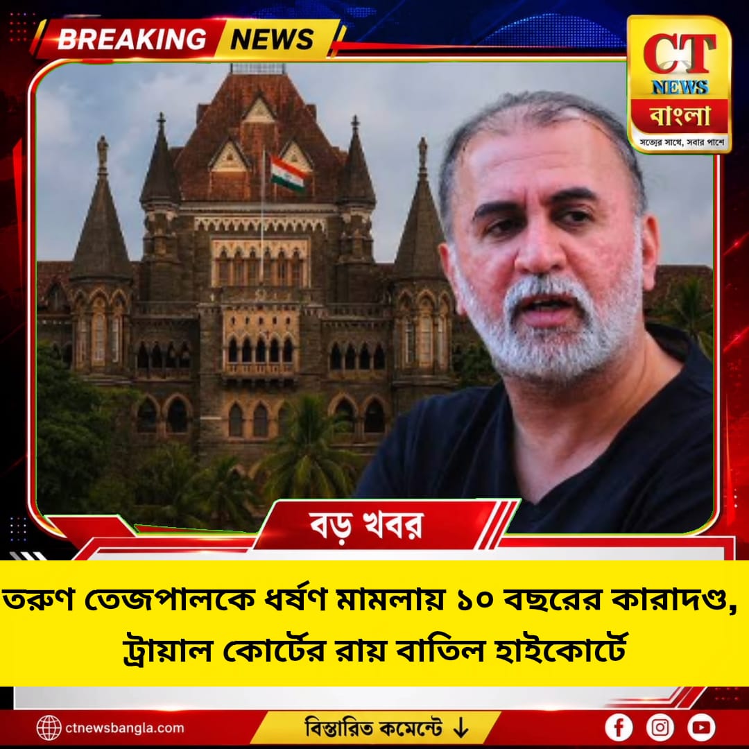 তরুণ তেজপালকে ১০ বছরের সশ্রম কারাদণ্ড, ২০২১-এর খালাস বাতিল বম্বে হাইকোর্টে