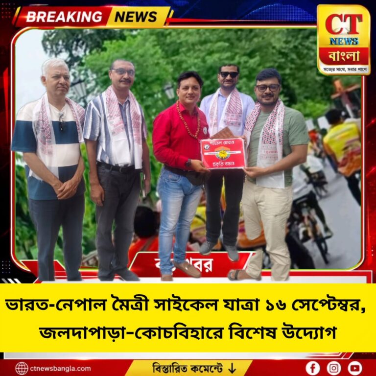 ভারত-নেপাল মৈত্রী সাইকেল যাত্রা ১৬ সেপ্টেম্বর, জলদাপাড়া–কোচবিহারে বিশেষ উদ্যোগ