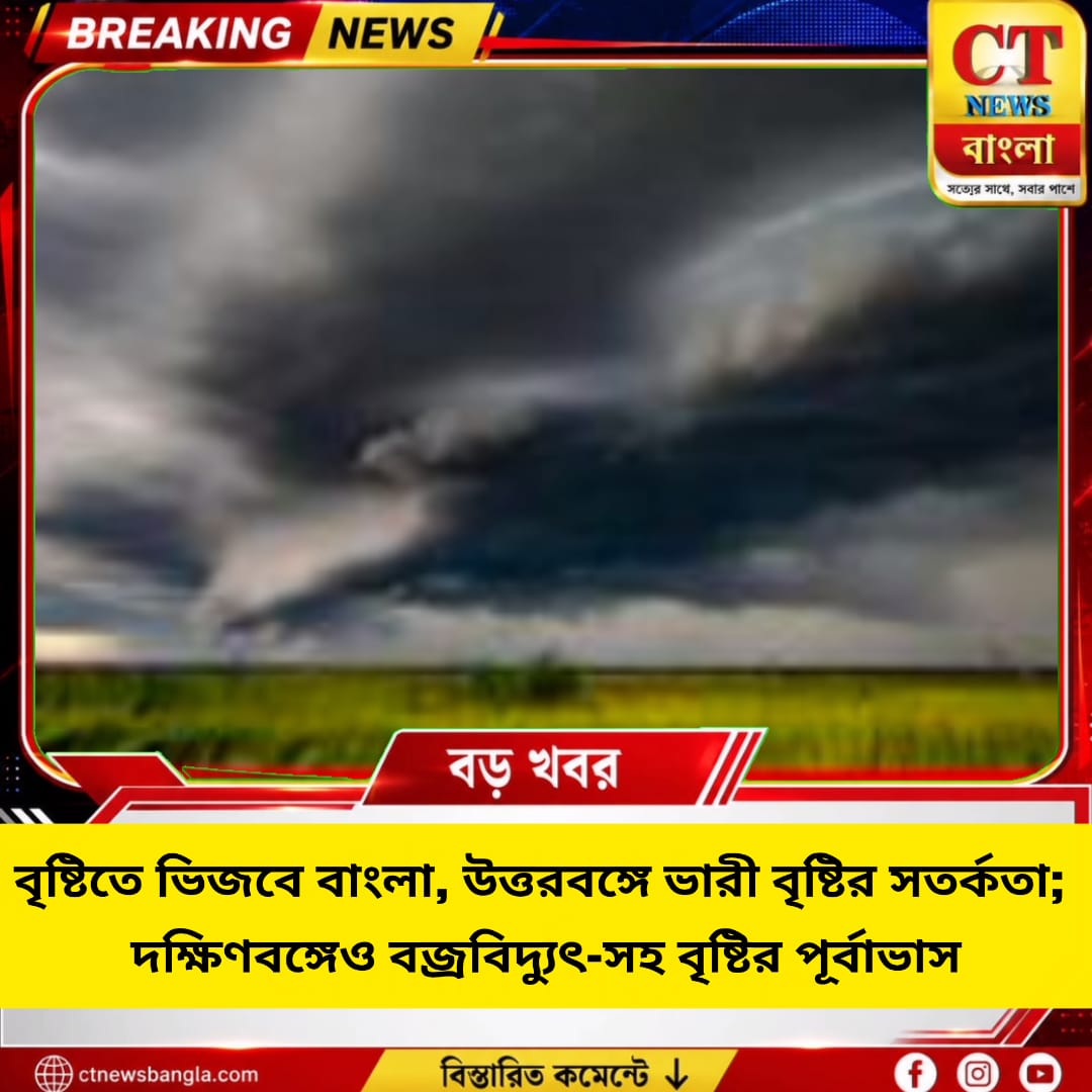 পশ্চিমবঙ্গে বৃষ্টির দাপট, উত্তরবঙ্গে ভারী বৃষ্টির সতর্কতা; দক্ষিণবঙ্গেও বজ্রবিদ্যুৎ