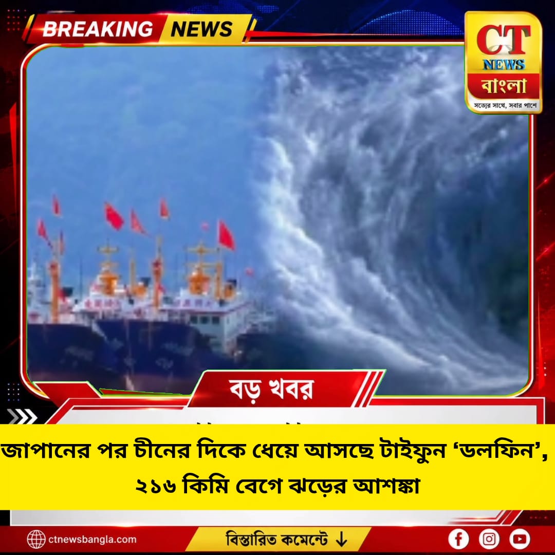 জাপানের পর চীনের দিকে টাইফুন ‘ডলফিন’, ২১৬ কিমি বেগে ঝড়ের আশঙ্কা
