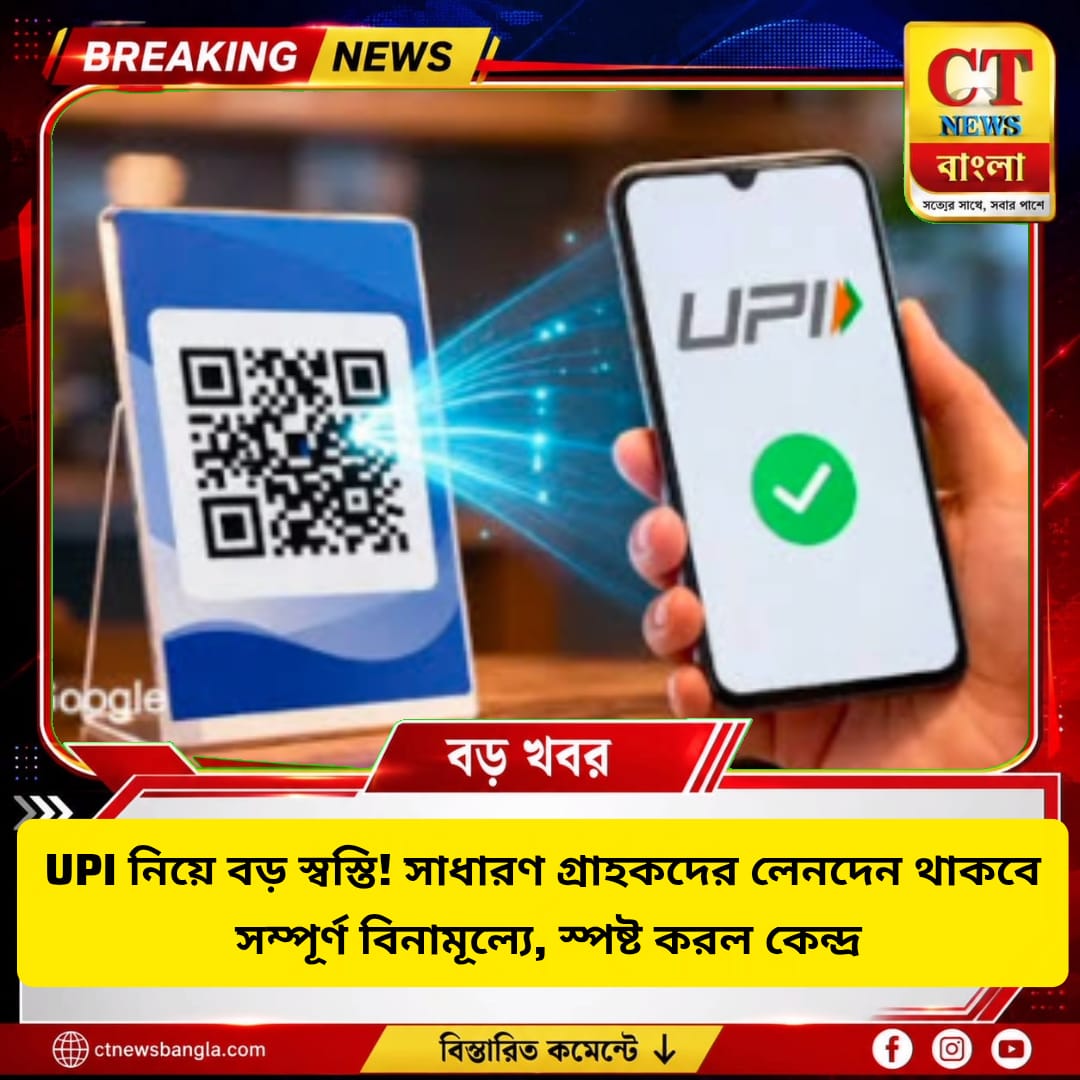 UPI নিয়ে বড় স্বস্তি! সাধারণ গ্রাহকদের লেনদেন বিনামূল্যে, স্পষ্ট করল কেন্দ্র