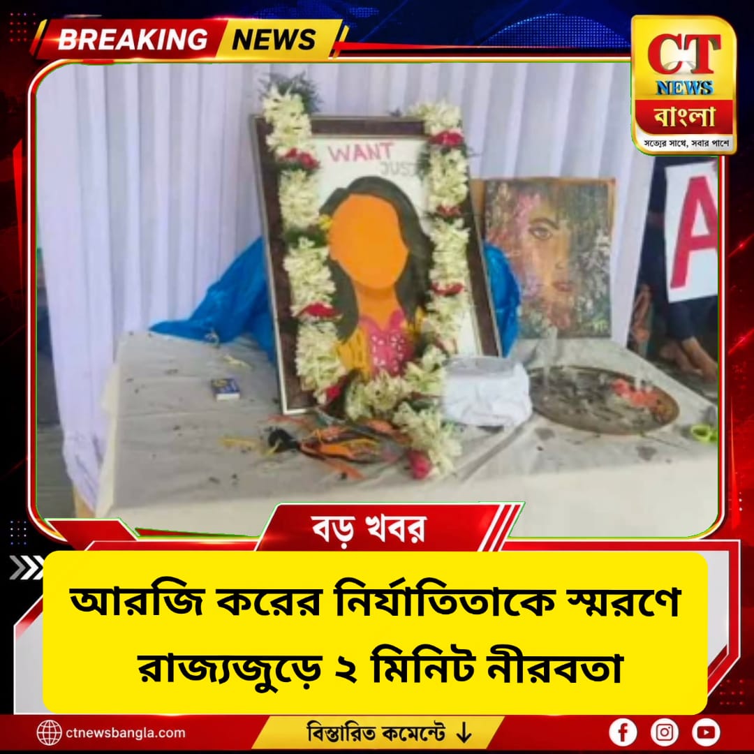 আরজি করের নির্যাতিতাকে স্মরণে রাজ্যজুড়ে ২ মিনিট নীরবতা, CBI তদন্ত নিয়ে প্রশ্ন
