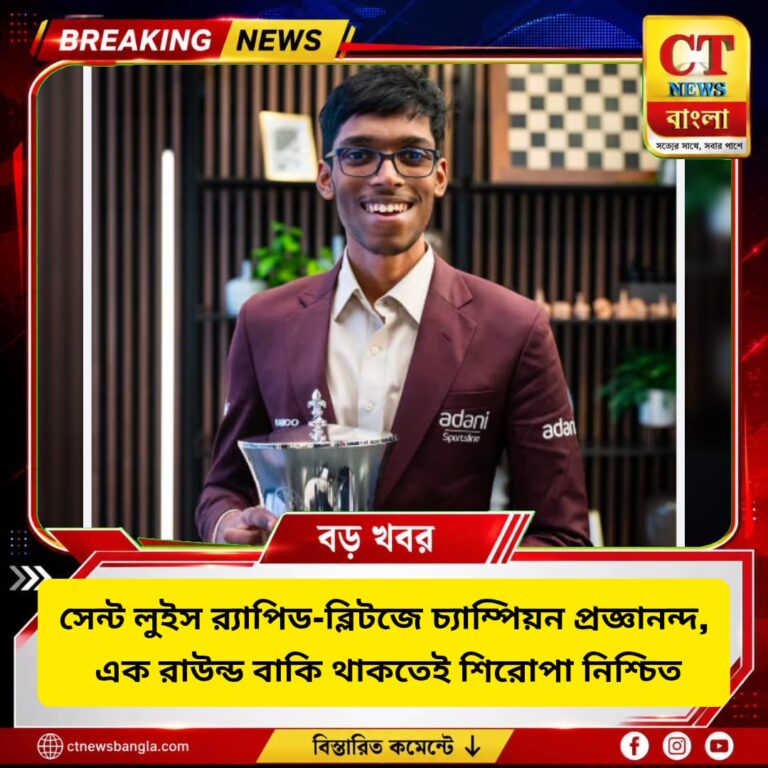 সেন্ট লুইস র‍্যাপিড-ব্লিটজে চ্যাম্পিয়ন প্রজ্ঞানন্দ, এক রাউন্ড বাকি থাকতেই শিরোপা