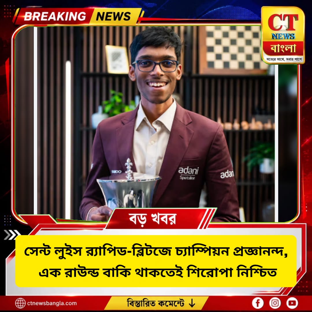 সেন্ট লুইস র‍্যাপিড-ব্লিটজে চ্যাম্পিয়ন প্রজ্ঞানন্দ, এক রাউন্ড বাকি থাকতেই শিরোপা