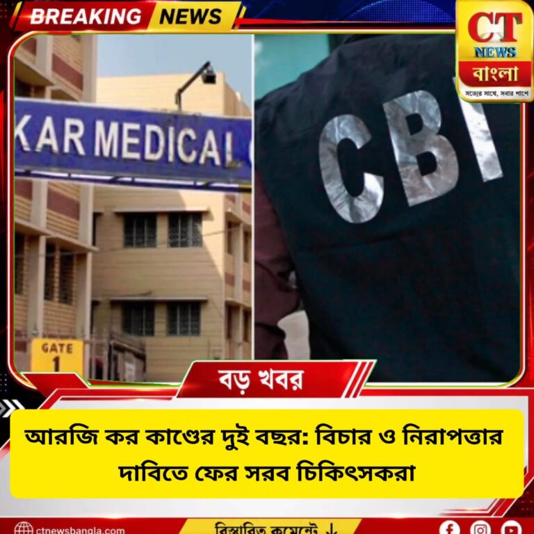 আরজি কর কাণ্ডের দুই বছর: বিচার ও চিকিৎসকদের নিরাপত্তার দাবিতে ফের সরব