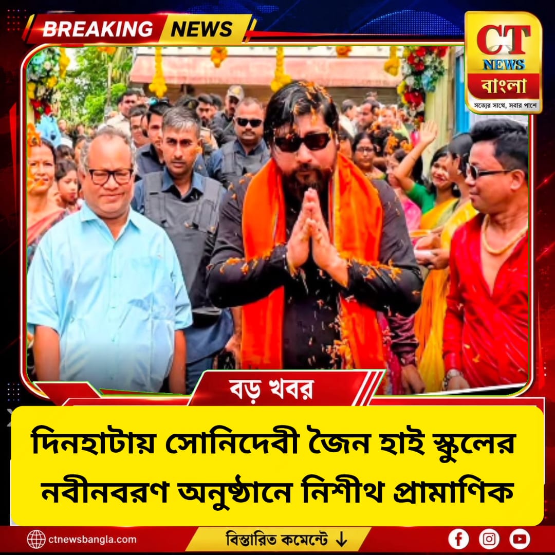 দিনহাটায় নবীনবরণ অনুষ্ঠানে নিশীথ প্রামাণিক, পড়ুয়াদের উজ্জ্বল ভবিষ্যতের শুভেচ্ছা