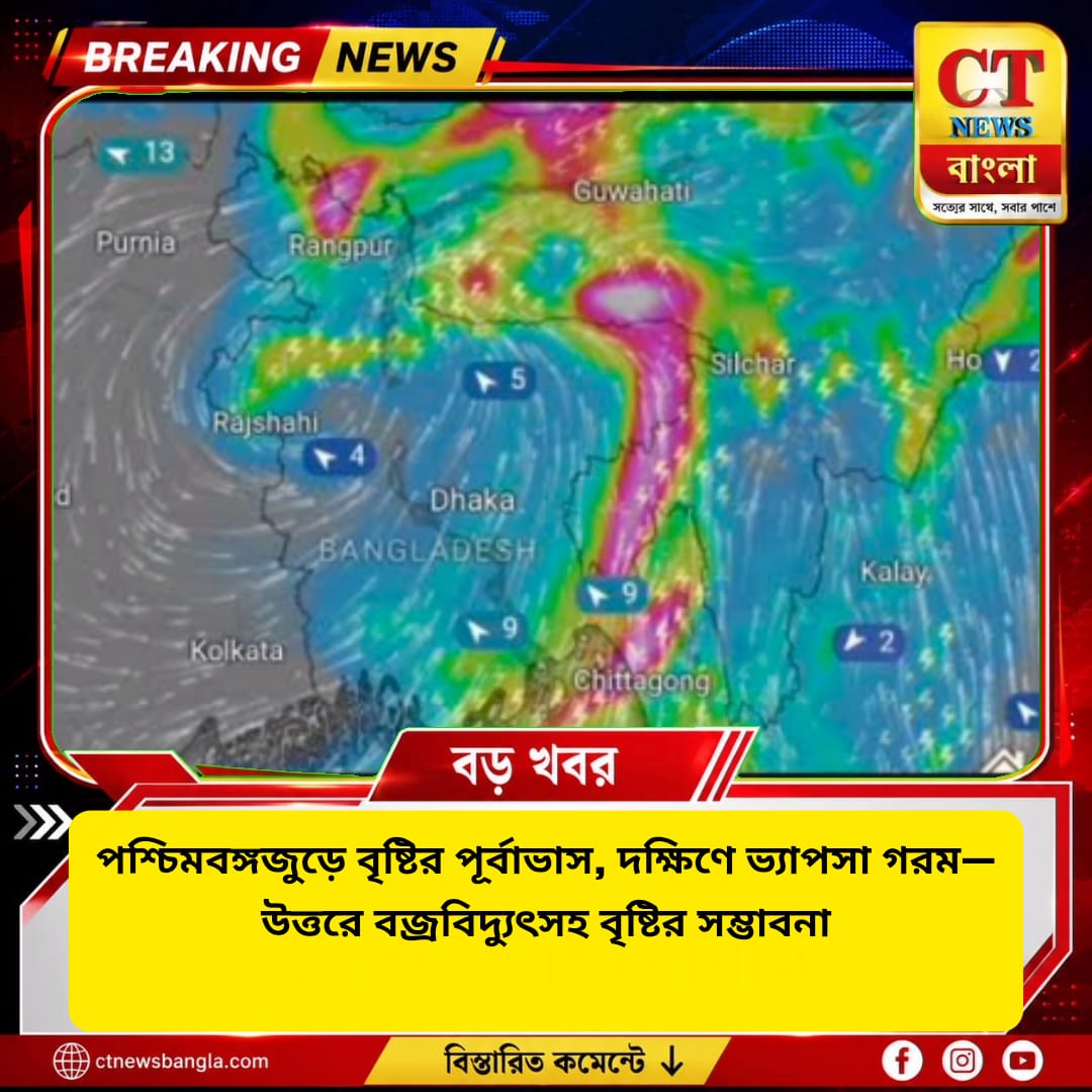 পশ্চিমবঙ্গজুড়ে বৃষ্টির পূর্বাভাস, দক্ষিণে ভ্যাপসা গরম—উত্তরে বজ্রবিদ্যুৎসহ বৃষ্টির সম্ভাবনা