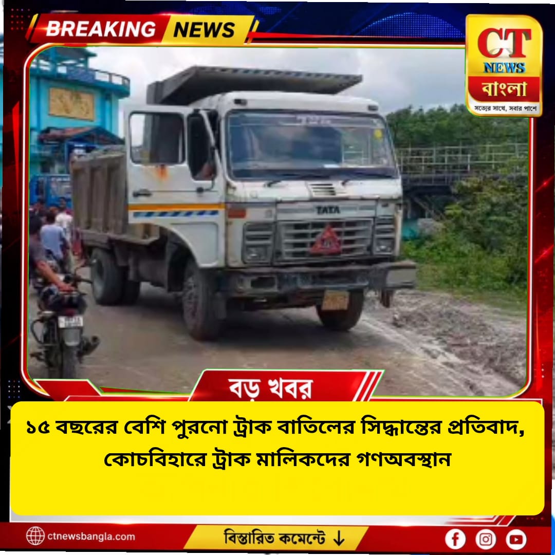 ১৫ বছরের পুরনো ট্রাক বাতিলের প্রতিবাদ, কোচবিহারে ট্রাক মালিকদের গণঅবস্থান